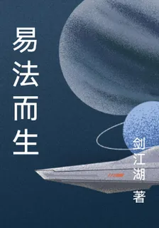 易法而生 封面