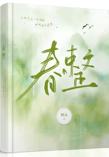 春整 封面