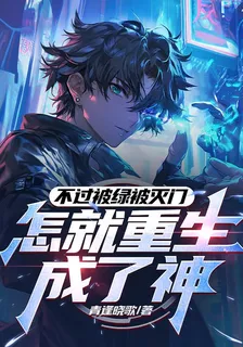 不過被綠被滅門，怎就重生成了神 封面