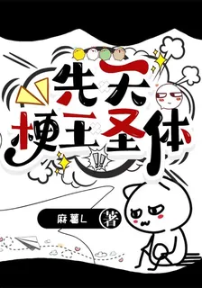 先天梗王聖體 封面