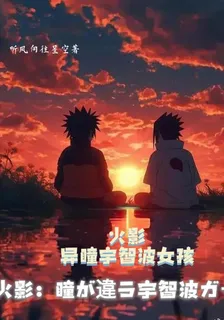 火影異瞳宇智波女孩 封面