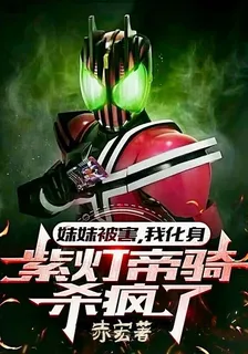 妹妹被害，我化身紫燈帝騎殺瘋了 封面