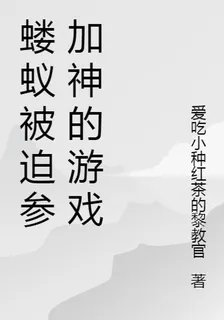 螻蟻被迫參加神的遊戲 封面
