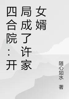四合院：開局成了許家女婿 封面