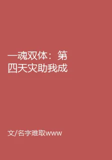一魂雙體：第四天災助我成神 封面