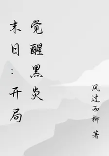 末日：開局覺醒黑炎 封面