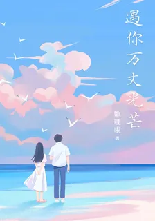 遇你萬丈光芒 封面