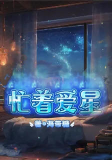 忙着愛星 封面