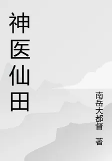 神醫仙田 封面