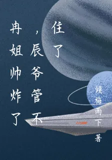 冉姐帥炸了，辰爺管不住了 封面