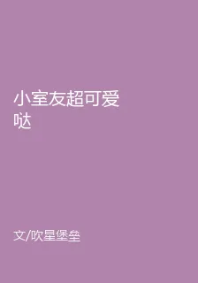 小室友超可愛噠 封面