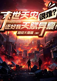 末世天災很難？還好我天賦異稟！ 封面