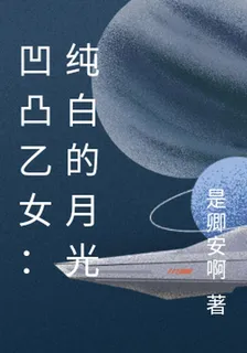 凹凸乙女：純白的月光 封面