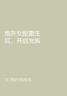 炮灰女配重生後，開啓發瘋模式 封面