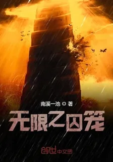 無限之囚籠 封面
