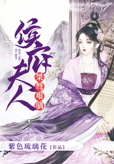 侯府夫人桀驁難馴 封面