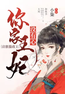 啓稟攝政王，你家王妃沒有心 封面
