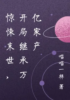 驚悚末世，開局繼承萬億家產 封面