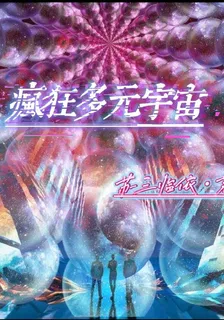 瘋狂多元宇宙 封面