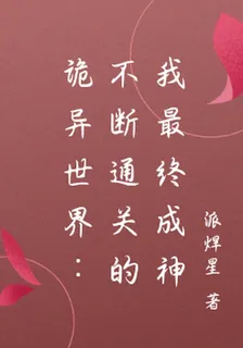 詭異世界：不斷通關的我最終成神 封面