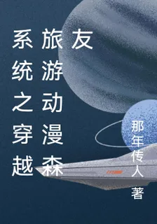系統之穿越旅遊動漫森友 封面