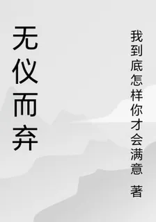 無儀而棄 封面