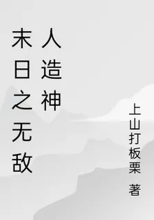 末日重啓之無敵人造神 封面