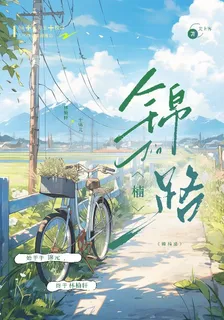 錦楠路 封面