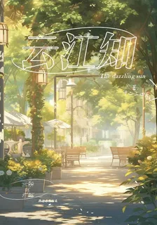 雲江知 封面