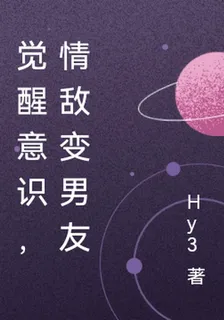 覺醒意識，情敵變男友 封面
