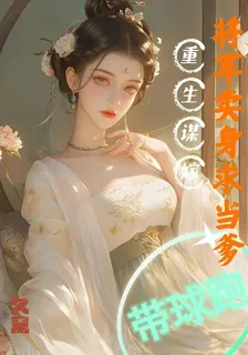 重生謀嫁帶球跑，將軍賣身求當爹 封面
