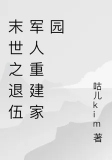 末世之退伍軍人重建家園 封面