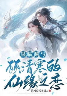 墨臨淵與顧清寒的仙緣之戀 封面