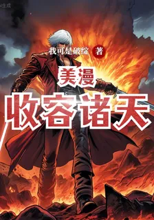 美漫：收容諸天 封面
