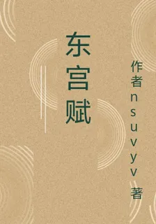 東宮賦 封面