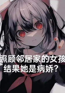 照顧鄰居家的女孩結果她是病嬌？ 封面