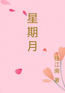 星期月 封面