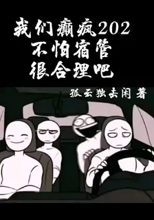 我們癲瘋202不怕宿管很合理吧 封面