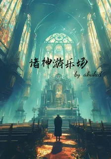 諸神遊樂場 封面
