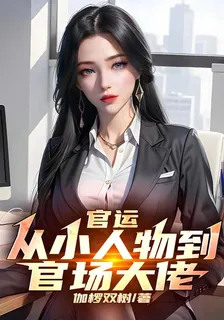 官運：從小人物到官場大佬 封面