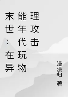 末世：在異能年代玩物理攻擊 封面