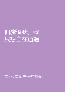 仙魔逼我，我只想自在逍遙 封面