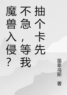 魔獸入侵？不急，等我抽個卡先 封面