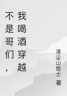 不是哥們，我喝酒穿越 封面
