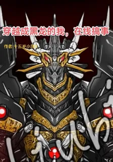 穿越成黑龍的我，在線搞事 封面