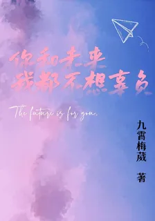 你和未來我都不想辜負 封面