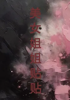 美女姐姐貼貼 封面