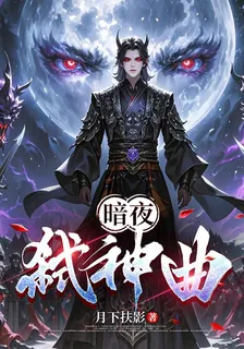 暗夜弒神曲 封面