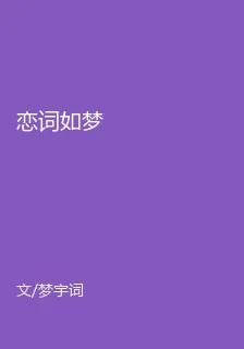 戀詞如夢 封面