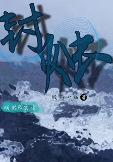 封燭 封面